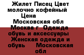 Жилет Писец Цвет молочно-кофейный  › Цена ­ 11 500 - Московская обл., Москва г. Одежда, обувь и аксессуары » Женская одежда и обувь   . Московская обл.